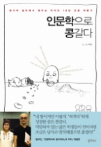 인문학으로 콩갈다 - 박웅현 크리에이티브 교육법